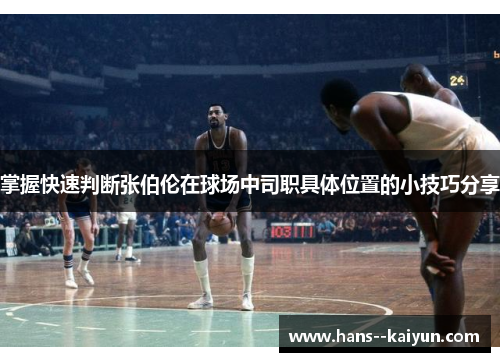 掌握快速判断张伯伦在球场中司职具体位置的小技巧分享