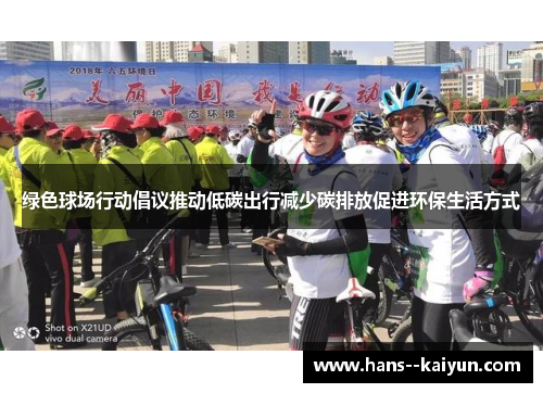 绿色球场行动倡议推动低碳出行减少碳排放促进环保生活方式
