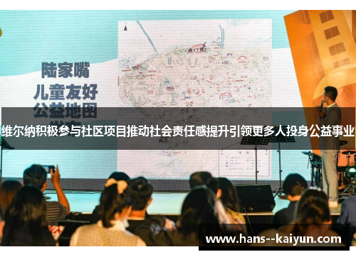 维尔纳积极参与社区项目推动社会责任感提升引领更多人投身公益事业