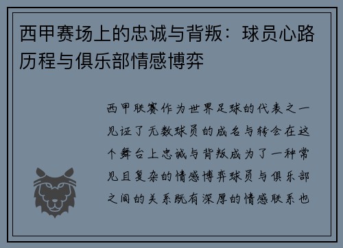 西甲赛场上的忠诚与背叛：球员心路历程与俱乐部情感博弈