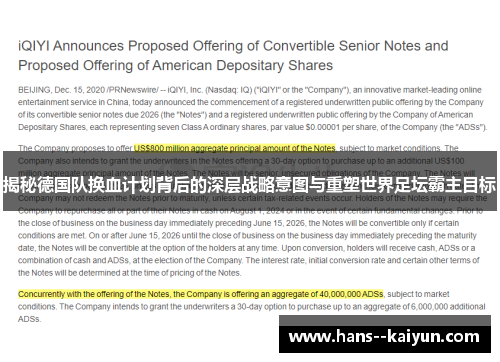 揭秘德国队换血计划背后的深层战略意图与重塑世界足坛霸主目标
