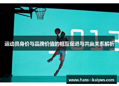 运动员身价与品牌价值的相互促进与共赢关系解析