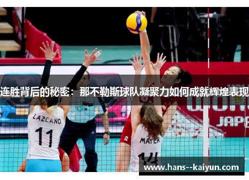 连胜背后的秘密:那不勒斯球队凝聚力如何成就辉煌表现 连胜背后的秘密:那不勒斯球队凝聚力如何成就辉煌表现