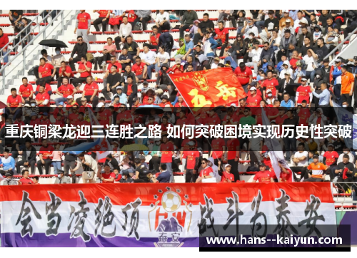 重庆铜梁龙迎三连胜之路 如何突破困境实现历史性突破
