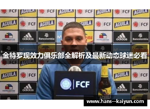 金特罗现效力俱乐部全解析及最新动态球迷必看