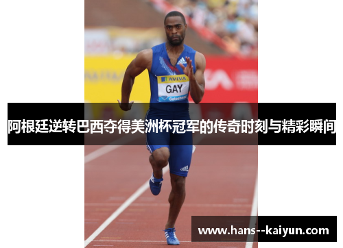 阿根廷逆转巴西夺得美洲杯冠军的传奇时刻与精彩瞬间 阿根廷逆转巴西夺得美洲杯冠军的传奇时刻与精彩瞬间