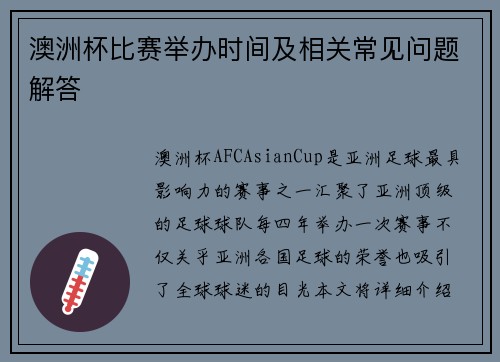 澳洲杯比赛举办时间及相关常见问题解答