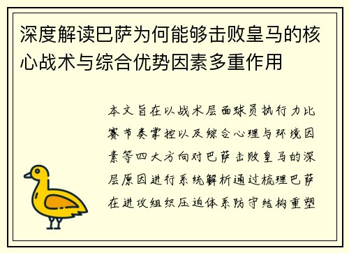 深度解读巴萨为何能够击败皇马的核心战术与综合优势因素多重作用