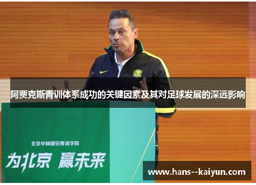 阿贾克斯青训体系成功的关键因素及其对足球发展的深远影响