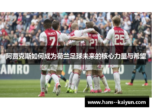 阿贾克斯如何成为荷兰足球未来的核心力量与希望