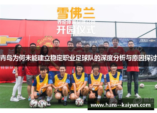青岛为何未能建立稳定职业足球队的深度分析与原因探讨