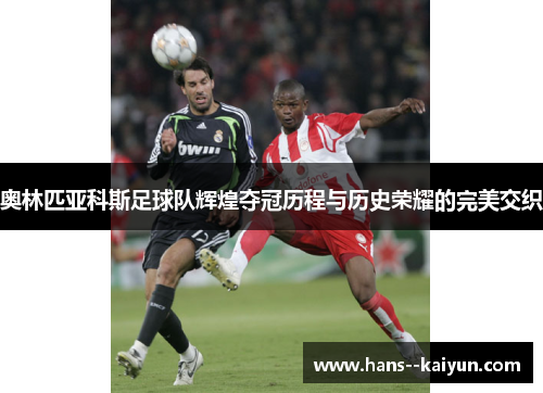 奥林匹亚科斯足球队辉煌夺冠历程与历史荣耀的完美交织