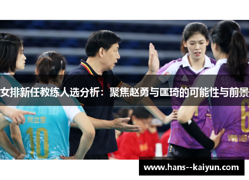 女排新任教练人选分析:聚焦赵勇与匡琦的可能性与前景 女排新任教练人选分析:聚焦赵勇与匡琦的可能性与前景