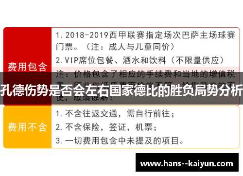 孔德伤势是否会左右国家德比的胜负局势分析