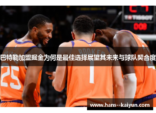 巴特勒加盟掘金为何是最佳选择展望其未来与球队契合度