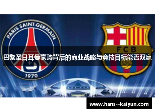 巴黎圣日耳曼豪购背后的商业战略与竞技目标能否双赢 巴黎圣日耳曼豪购背后的商业战略与竞技目标能否双赢