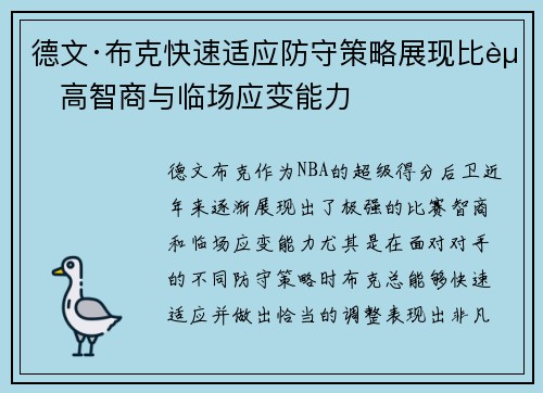 德文·布克快速适应防守策略展现比赛高智商与临场应变能力 德文·布克快速适应防守策略展现比赛高智商与临场应变能力