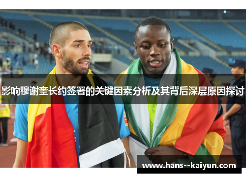 影响穆谢奎长约签署的关键因素分析及其背后深层原因探讨 影响穆谢奎长约签署的关键因素分析及其背后深层原因探讨