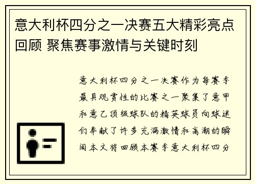 意大利杯四分之一决赛五大精彩亮点回顾 聚焦赛事激情与关键时刻