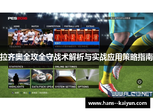 拉齐奥全攻全守战术解析与实战应用策略指南