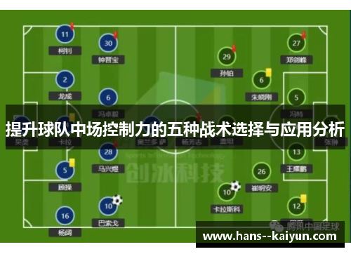 提升球队中场控制力的五种战术选择与应用分析 提升球队中场控制力的五种战术选择与应用分析