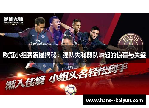 欧冠小组赛震撼揭秘：强队失利弱队崛起的惊喜与失望