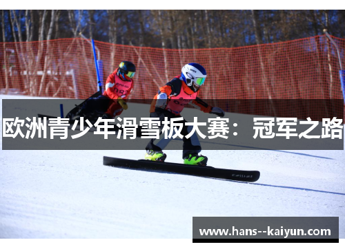 欧洲青少年滑雪板大赛：冠军之路