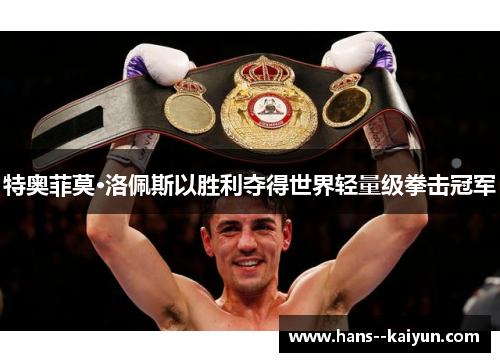 特奥菲莫·洛佩斯以胜利夺得世界轻量级拳击冠军 特奥菲莫·洛佩斯以胜利夺得世界轻量级拳击冠军