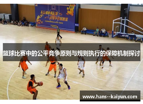 篮球比赛中的公平竞争原则与规则执行的保障机制探讨 篮球比赛中的公平竞争原则与规则执行的保障机制探讨
