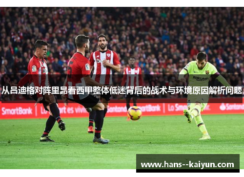 从吕迪格对阵里昂看西甲整体低迷背后的战术与环境原因解析问题