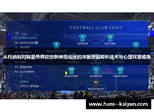 从托纳利对阵里昂看欧协联表现低迷的深层原因解析战术与心理双重视角 从托纳利对阵里昂看欧协联表现低迷的深层原因解析战术与心理双重视角