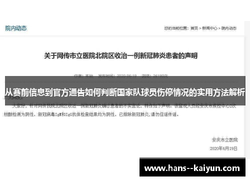 从赛前信息到官方通告如何判断国家队球员伤停情况的实用方法解析 从赛前信息到官方通告如何判断国家队球员伤停情况的实用方法解析