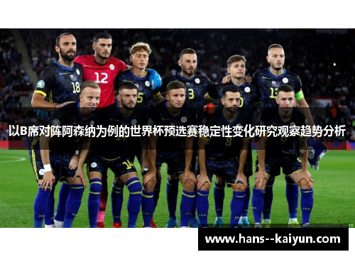 以B席对阵阿森纳为例的世界杯预选赛稳定性变化研究观察趋势分析