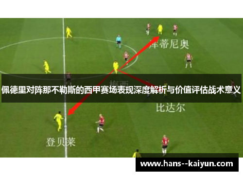 佩德里对阵那不勒斯的西甲赛场表现深度解析与价值评估战术意义 佩德里对阵那不勒斯的西甲赛场表现深度解析与价值评估战术意义