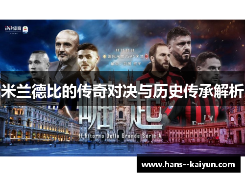 米兰德比的传奇对决与历史传承解析 米兰德比的传奇对决与历史传承解析