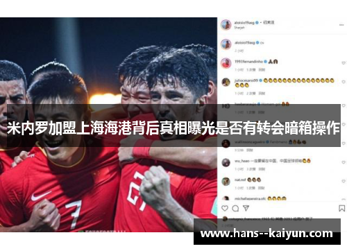 米内罗加盟上海海港背后真相曝光是否有转会暗箱操作 米内罗加盟上海海港背后真相曝光是否有转会暗箱操作