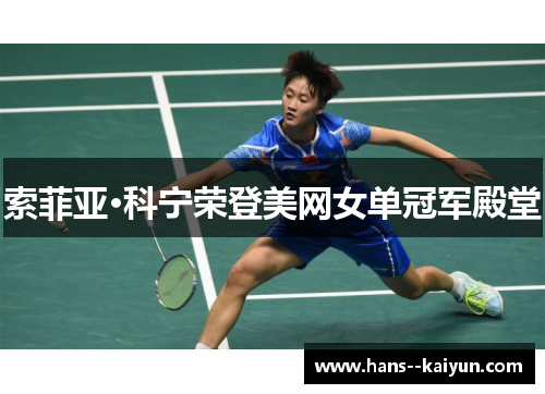 索菲亚·科宁荣登美网女单冠军殿堂 索菲亚·科宁荣登美网女单冠军殿堂