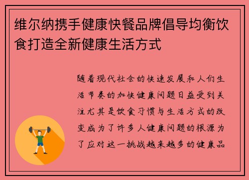 维尔纳携手健康快餐品牌倡导均衡饮食打造全新健康生活方式