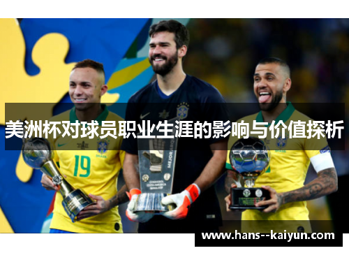 美洲杯对球员职业生涯的影响与价值探析 美洲杯对球员职业生涯的影响与价值探析