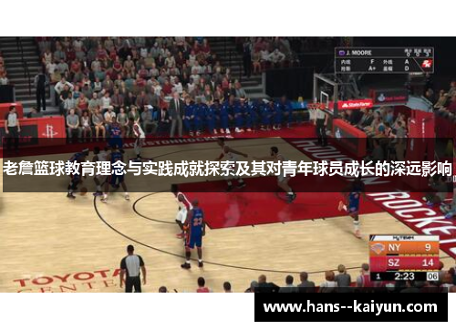 老詹篮球教育理念与实践成就探索及其对青年球员成长的深远影响