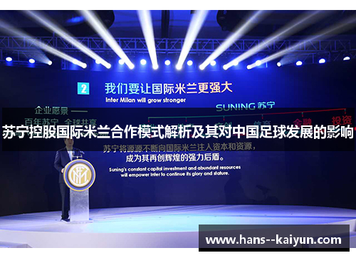 苏宁控股国际米兰合作模式解析及其对中国足球发展的影响