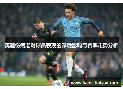 英超伤病潮对球员表现的深远影响与赛季走势分析