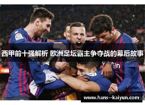 西甲前十强解析 欧洲足坛霸主争夺战的幕后故事