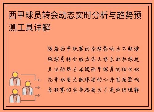 西甲球员转会动态实时分析与趋势预测工具详解