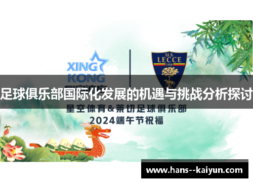 足球俱乐部国际化发展的机遇与挑战分析探讨