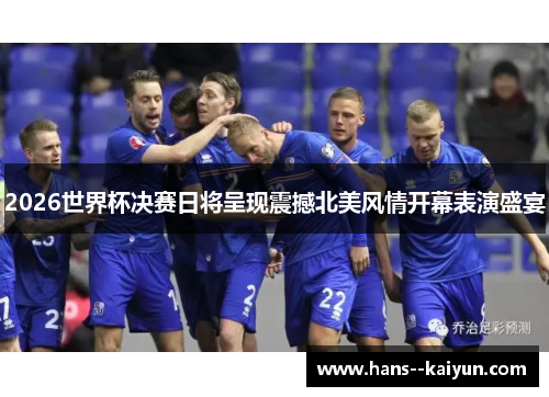 2026世界杯决赛日将呈现震撼北美风情开幕表演盛宴