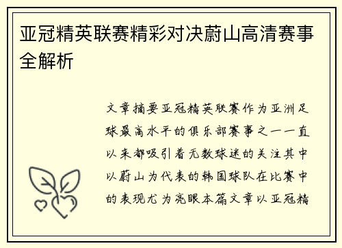 亚冠精英联赛精彩对决蔚山高清赛事全解析