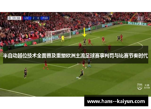 半自动越位技术全面普及重塑欧洲主流足球赛事判罚与比赛节奏时代