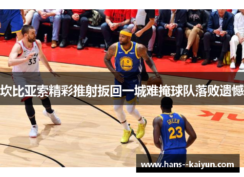 坎比亚索精彩推射扳回一城难掩球队落败遗憾 坎比亚索精彩推射扳回一城难掩球队落败遗憾