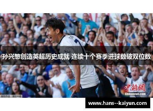 孙兴慜创造英超历史成就 连续十个赛季进球数破双位数